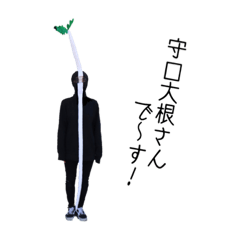 [LINEスタンプ] 守口大根さん