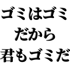 [LINEスタンプ] ゴミだけで会話する【吹き出し付】