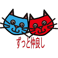 [LINEスタンプ] 【挨拶ねこ】青ねこと赤ねこ