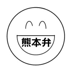 [LINEスタンプ] 熊本のまるいやつ