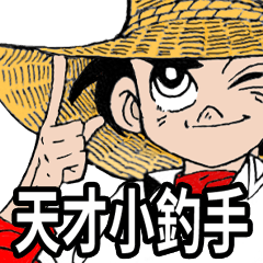 [LINEスタンプ] 『釣りキチ三平』台湾語版 LINE スタンプ