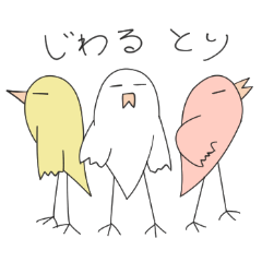 [LINEスタンプ] じわるとりのスタンプ