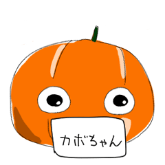 [LINEスタンプ] カボちゃんのスタンプ。