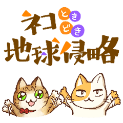 [LINEスタンプ] ネコときどき地球侵略