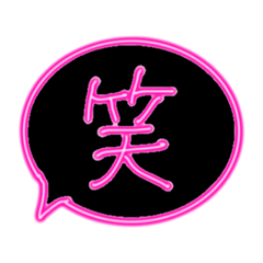 [LINEスタンプ] 漢字1文字♡ネオン♡吹き出し♡シンプル