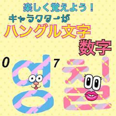 [LINEスタンプ] 楽しく覚えよう！ハングル文字 数字 韓国語