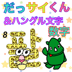 [LINEスタンプ] だっサイくんとハングル文字 数字 ハングル