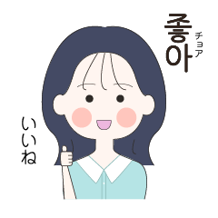 [LINEスタンプ] かわいい女の子。韓国語。3