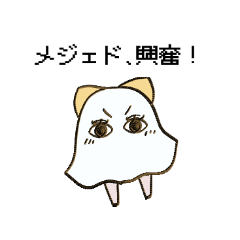 [LINEスタンプ] おめかしメジェド