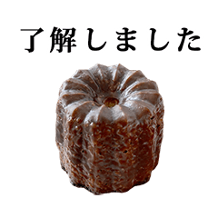 [LINEスタンプ] 美味しい カヌレ と 敬語