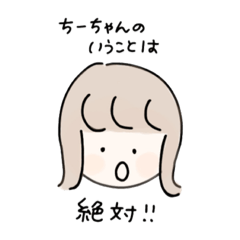 [LINEスタンプ] ちーちゃんのスタンプ集