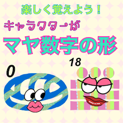 [LINEスタンプ] 楽しく覚えよう！キャラがマヤ数字の形