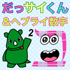 [LINEスタンプ] だっサイくんとヘブライ数字 ヘブライ語