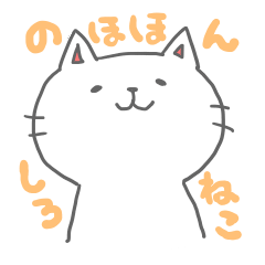 [LINEスタンプ] のほほんしろねこの日常会話スタンプ