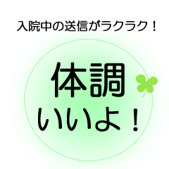 [LINEスタンプ] 入院中の方へ、ほんわかでか文字スタンプ