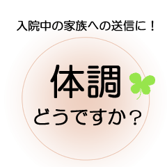 [LINEスタンプ] 家族が入院中の方へ、ほんわか＆でか文字の画像（メイン）