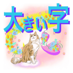 [LINEスタンプ] ねことお花と大きな字