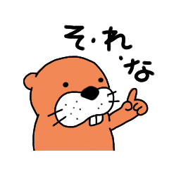 [LINEスタンプ] おれんじなラッコ君