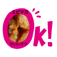[LINEスタンプ] エビマヨ出来上がり♥️♥️