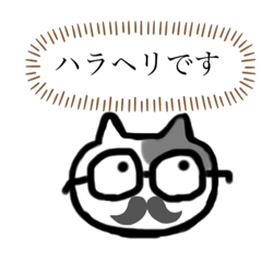 [LINEスタンプ] メガネダンディ、猫乃助。