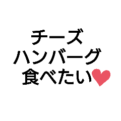 [LINEスタンプ] ハンバーグLOVE