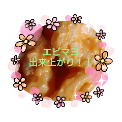 [LINEスタンプ] エビマヨ大好き！！
