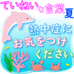 [LINEスタンプ] 爽やか夏のスタンプ☆優しい言葉/海/イルカ