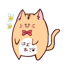 [LINEスタンプ] はむねこちゃん！！