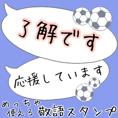 [LINEスタンプ] 吹き出し！大人可愛いサッカー敬語スタンプ