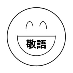 [LINEスタンプ] 敬語の丸いやつ