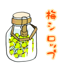 [LINEスタンプ] 梅シロップのスタンプの画像（メイン）