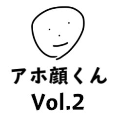 [LINEスタンプ] アホ顔くん Vol.2
