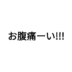 [LINEスタンプ] 帝王切開のリアル