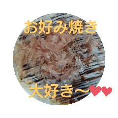[LINEスタンプ] お好み焼きLOVE♥️