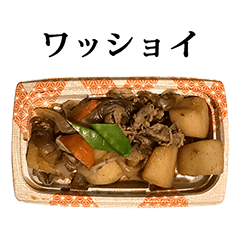 [LINEスタンプ] お惣菜 肉じゃが と 文字