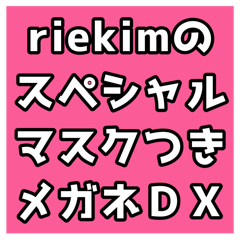 [LINEスタンプ] riekimのスペシャルマスクつきメガネDX