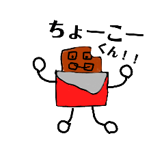 [LINEスタンプ] ちょーこーくん！！！！