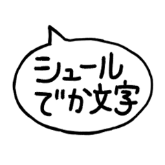 [LINEスタンプ] シンプルなでか文字吹き出しスタンプ