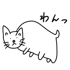 [LINEスタンプ] 猫と言えば猫。