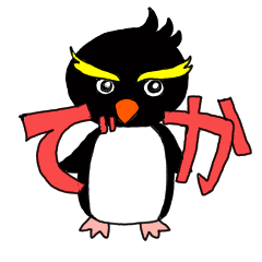 [LINEスタンプ] いわとびペンギン デカ文字