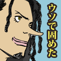 [LINEスタンプ] ONE PIECE ウソで固めたスタンプ