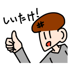 [LINEスタンプ] しいたけくんのLINEスタンプ