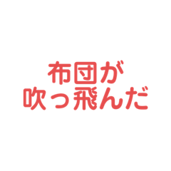 [LINEスタンプ] ダジャレ16個