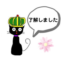 [LINEスタンプ] 王冠の黒猫 2の画像（メイン）