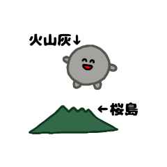 [LINEスタンプ] 鹿児島(火山灰)