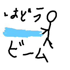 [LINEスタンプ] 棒人間達のビーム