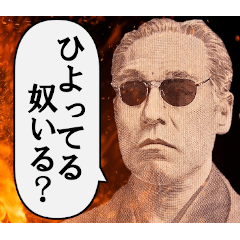 [LINEスタンプ] 煽ってくるシュールな偉人達