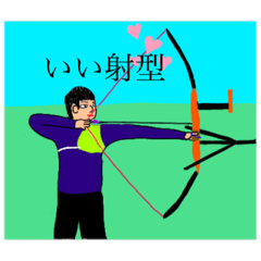 [LINEスタンプ] 射型いいとこーー悪いとこーー