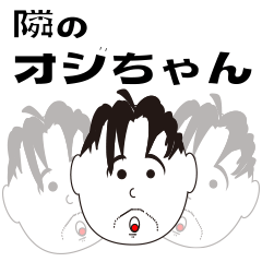 [LINEスタンプ] 隣のオジちゃん