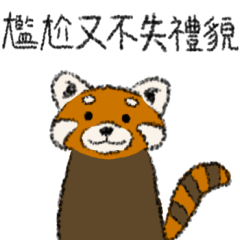 [LINEスタンプ] レッサーパンダだけです-1.0